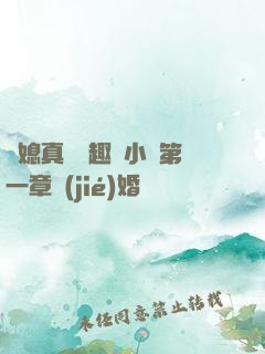 兒媳真緊筆趣閣小說第一章結(jié)婚