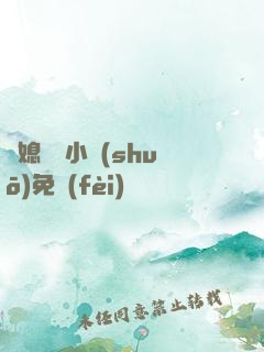 兒媳蘇玥小說(shuō)免費(fèi)