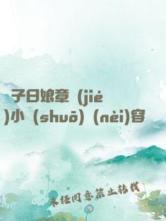 兒子日娘章節(jié)小說(shuō)內(nèi)容