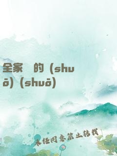 全家亂燉的說(shuō)說(shuō)