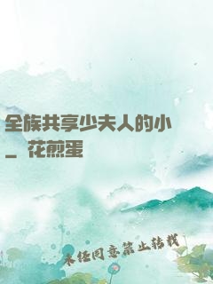 全族共享少夫人的小說