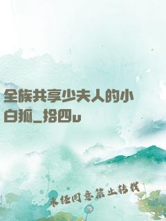 全族共享少夫人的小說白狐