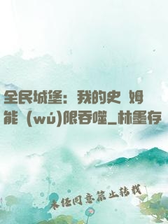 全民城堡：我的史萊姆能無(wú)限吞噬