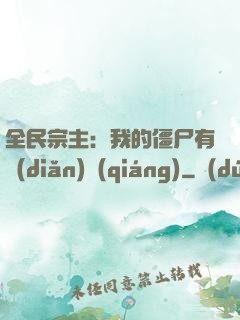 全民宗主：我的僵尸有點(diǎn)強(qiáng)