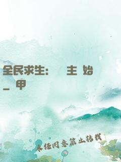 全民求生：從島主開始