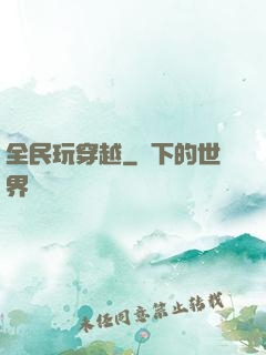 全民玩穿越