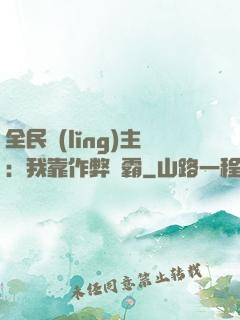 全民領(lǐng)主：我靠作弊爭霸