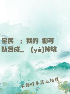 全民馭獸：我的寵物可以合成