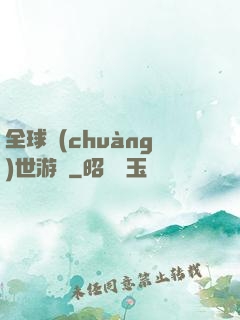 全球創(chuàng)世游戲
