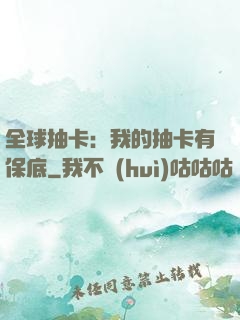 全球抽卡：我的抽卡有保底