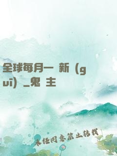 全球每月一個新規(guī)則