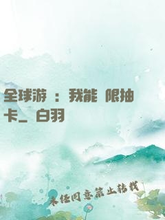 全球游戲：我能無限抽卡