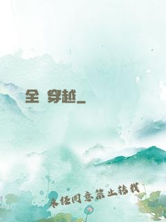 全職穿越