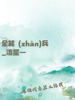 全能戰(zhàn)兵
