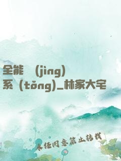 全能電競(jìng)系統(tǒng)