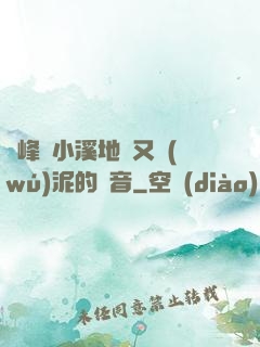 兩峰夾小溪地濕又無(wú)泥的讀音