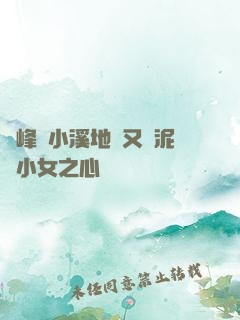 兩峰夾小溪地濕又無泥詩小女之心