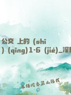 公交車上的詩(shī)請(qǐng)1-6節(jié)