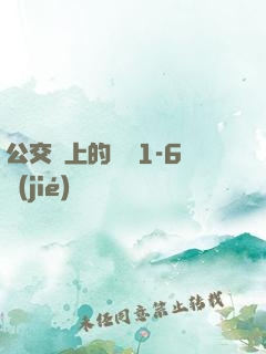 公交車上的詩請1-6節(jié)