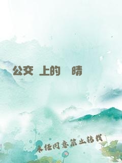 公交車上的詩請晴