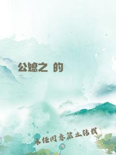 公媳之間的貓膩