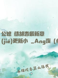 公媳歡情胡杏最新章節(jié)更新小說