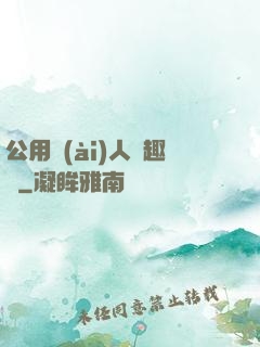公用愛(ài)人筆趣閣