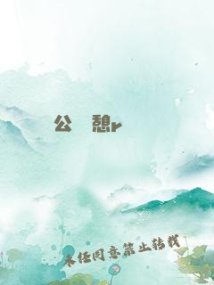 公與兒憩r