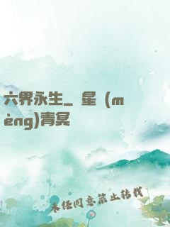六界永生