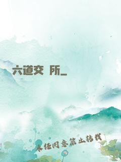 六道交換所