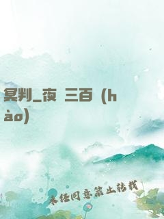 冥判