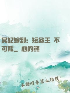 冥妃嫁到：短命王爺不可欺