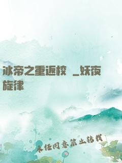 冰帝之重返校園