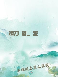 凌刀問道
