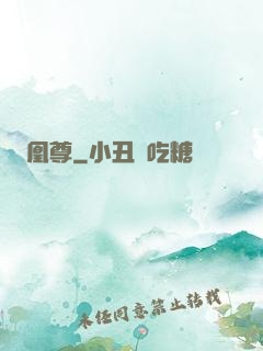 凰尊