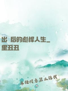出獄后的彪悍人生