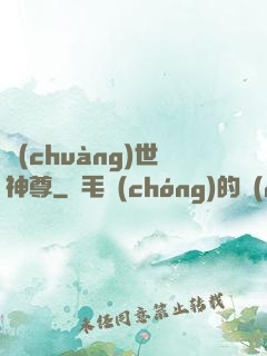 創(chuàng)世神尊