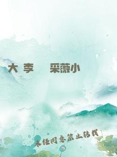 劉大壯李嬌嬌顧采薇小說