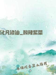 化凡修仙