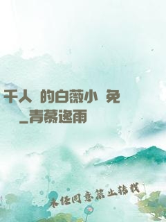 千人騎的白薇小說免費閱讀