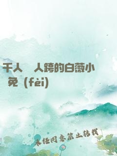 千人騎萬人跨的白薇小說免費(fèi)閱讀