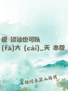 原來修仙也可以悶聲發(fā)大財(cái)