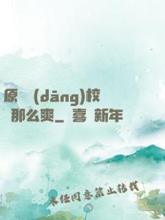 原來當(dāng)校長那么爽