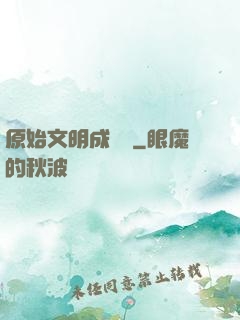 原始文明成長記