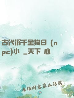 古代假千金挨日記(npc)小說