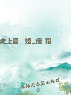史上最強搶婚