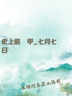 史上最強機甲