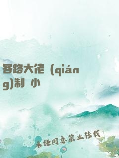 各路大佬強(qiáng)制愛小說