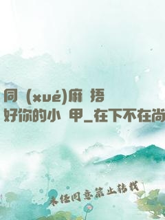 同學(xué)麻煩捂好你的小馬甲
