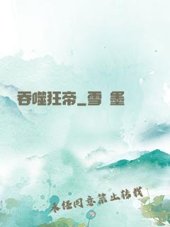 吞噬狂帝